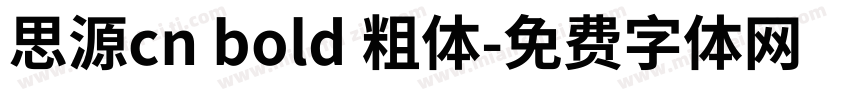 思源cn bold 粗体字体转换